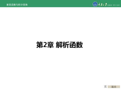 复变函数和积分变换第2章解析函数.ppt