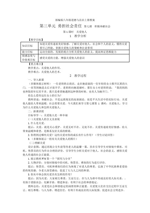 部编版道德与法治八年级上册教案-第七课 积极奉献社会(教学设计)
