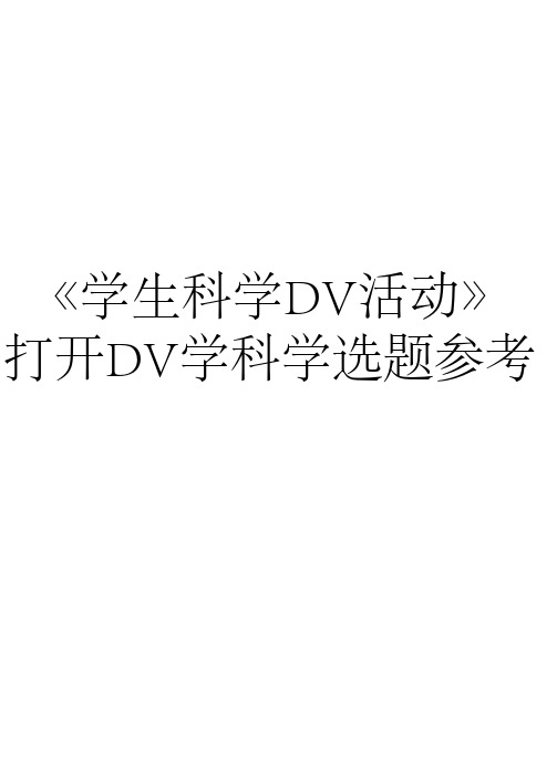 《学生科学DV活动》打开DV学科学选题参考