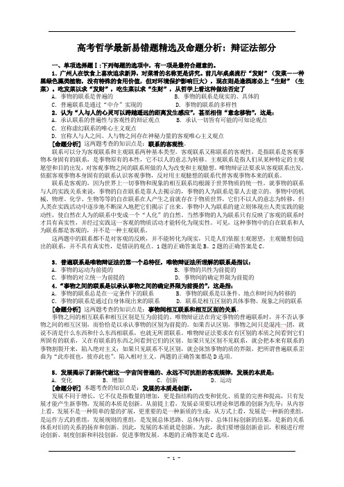 高考哲学易错题精选及命题分析 辩证部分