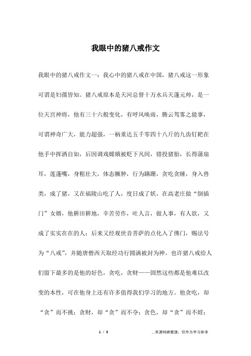我眼中的猪八戒作文