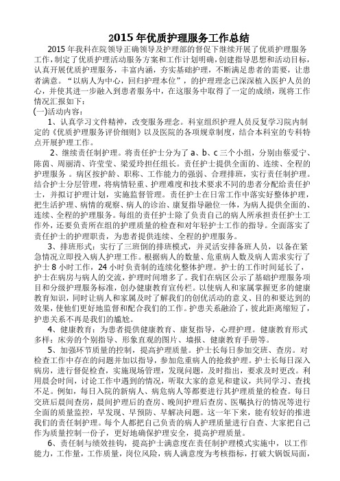 2015年优质护理服务工作总结文档
