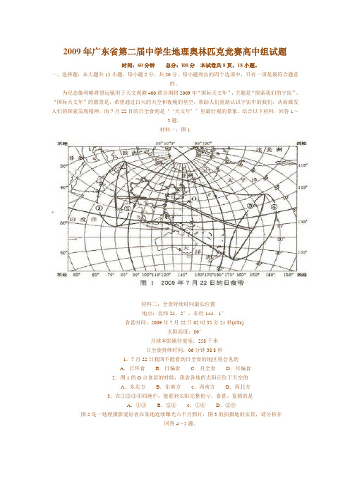 2009广东省奥林匹克高中地理竞赛试题