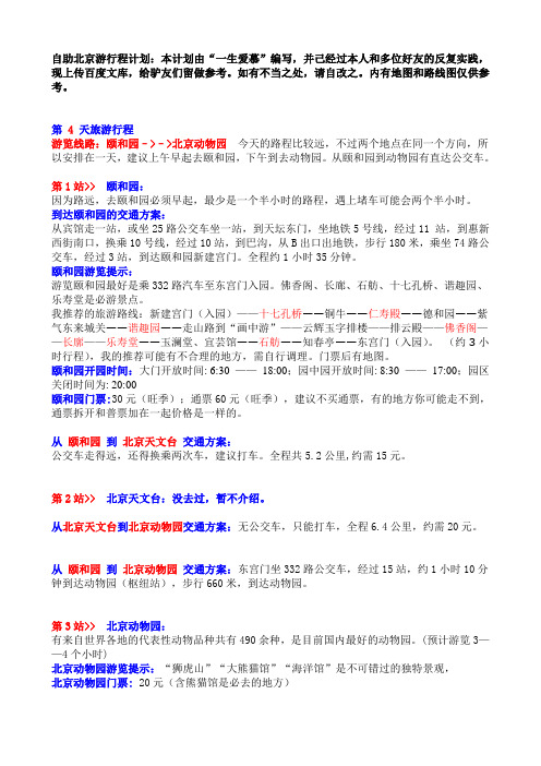 自助北京游——第4天旅游行程计划