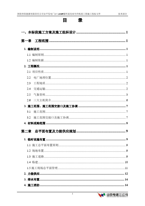 国投昔阳能源有限责任公司安平发电厂×MW循环流化床空冷机组工程施工方案