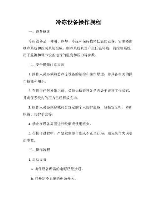 冷冻设备操作规程