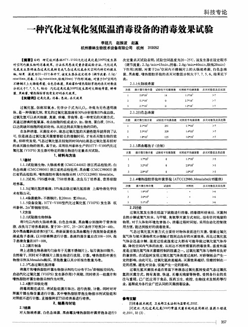 一种汽化过氧化氢低温消毒设备的消毒效果试验