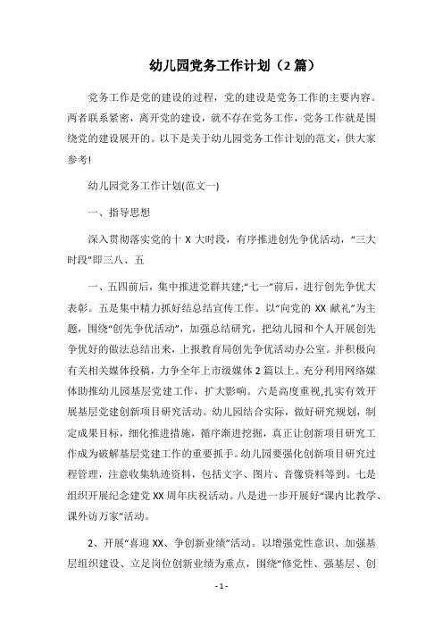 2018幼儿园党务工作计划(2篇)