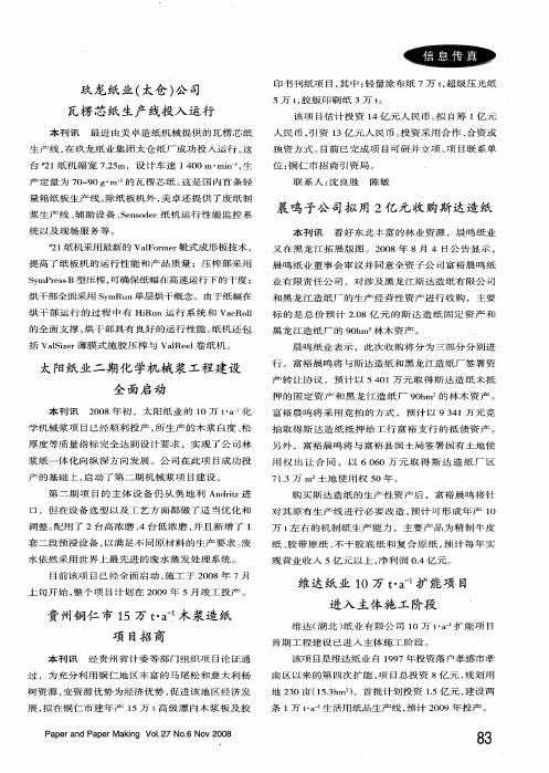 贵州铜仁市15万t·a -1木浆造纸项目招商
