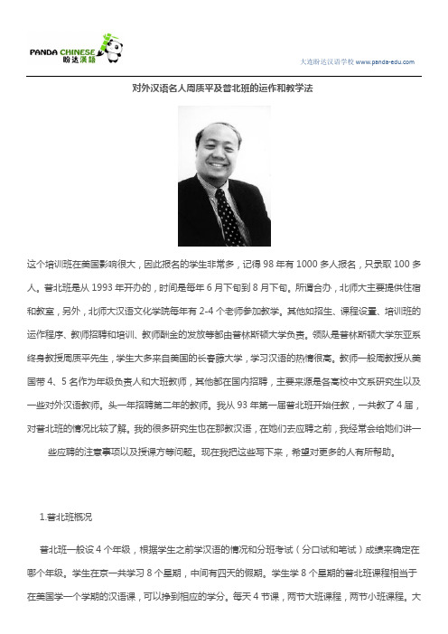 对外汉语名人周质平及普北班的运作和教学法