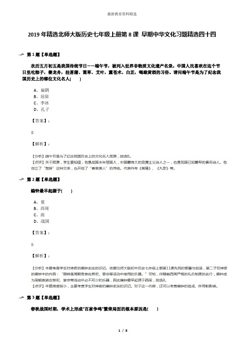 2019年精选北师大版历史七年级上册第8课 早期中华文化习题精选四十四