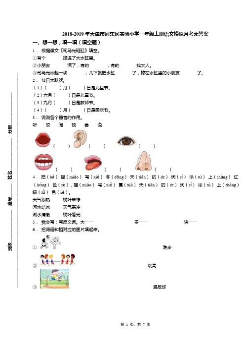 2018-2019年天津市河东区实验小学一年级上册语文模拟月考无答案(1)