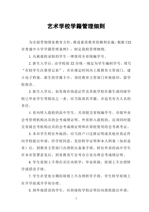 艺术学校学籍管理细则