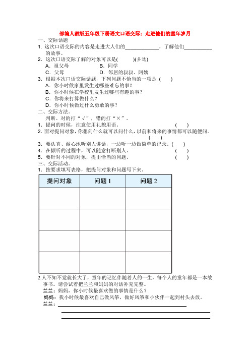部编人教版五年级下册语文口语交际：走进他们的童年岁月