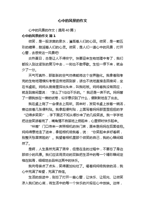 心中的风景的作文