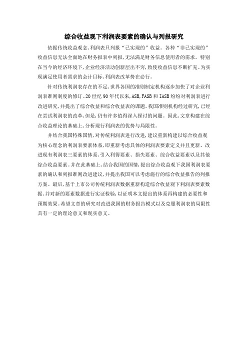 综合收益观下利润表要素的确认与列报研究