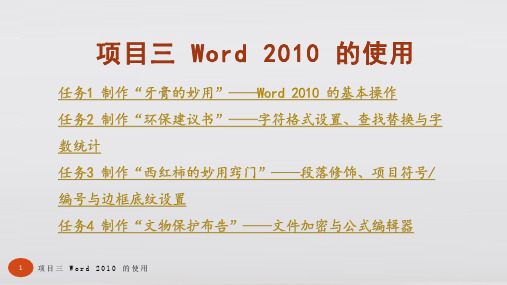 常用办公软件 项目三 Word 2010 的使用