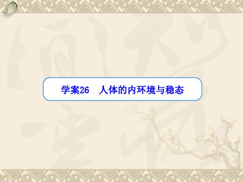 【金版方案】高考生物一轮复习“学案”第26讲 人体的内环境与稳态课件 新人教版