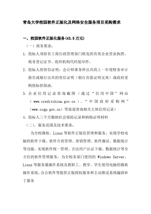 青岛大学校园软件正版化及网络安全服务项目采购需求