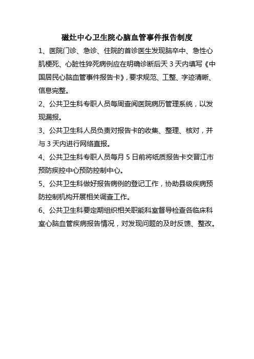 心脑血管制度