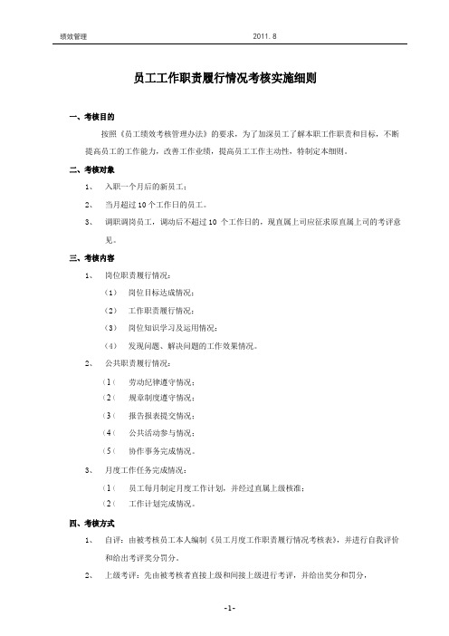员工工作职责履行情况考核实施细则