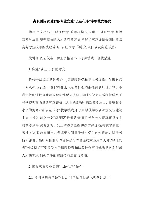 高职国际贸易实务专业实施“以证代考”考核模式探究
