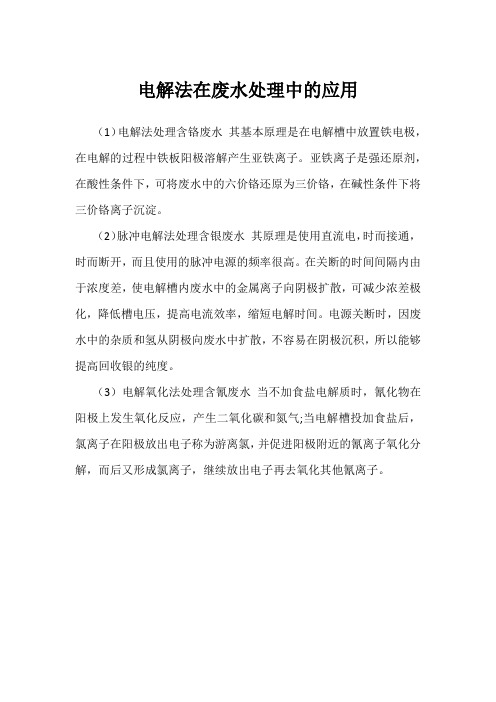 电解法在废水处理中的应用