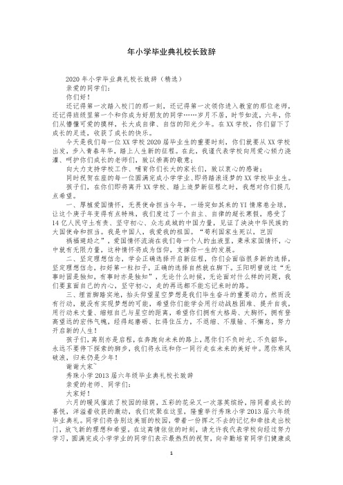 年小学毕业典礼校长致辞
