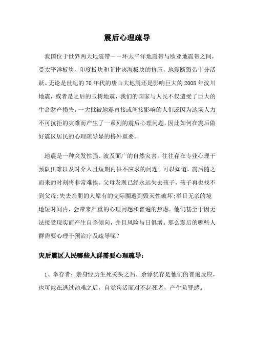 震后心理疏导