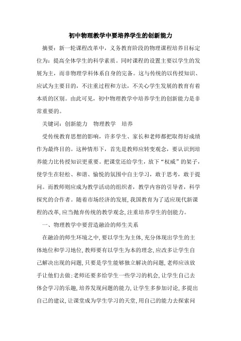 初中物理教学中要培养学生创新能力论文