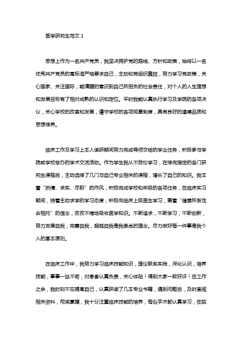 医学研究生自我鉴定范文5篇