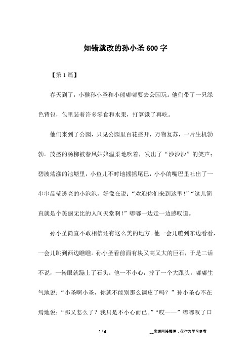 知错就改的孙小圣600字