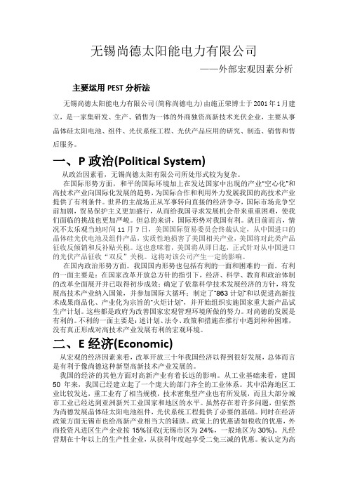 无锡尚德太阳能电力有限公司