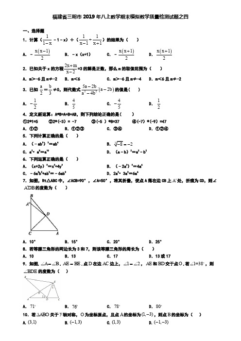 福建省三明市2019年八上数学期末模拟教学质量检测试题之四