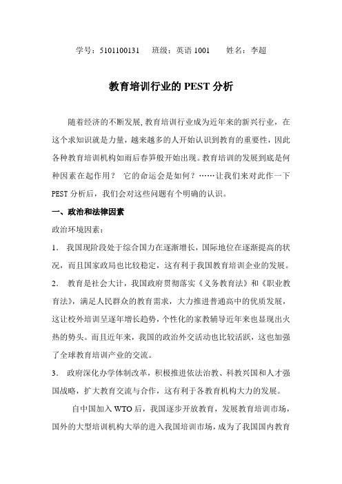 教育行业的pest分析doc资料