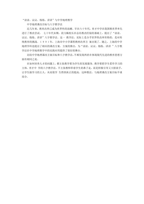 “读读、议议、练练、讲讲”与中学地理教学