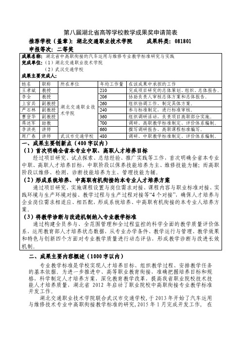 高等学校教学成果奖申请表-斌+湖北省中高职衔接的汽车运用与维修专业教学标准研究与实践