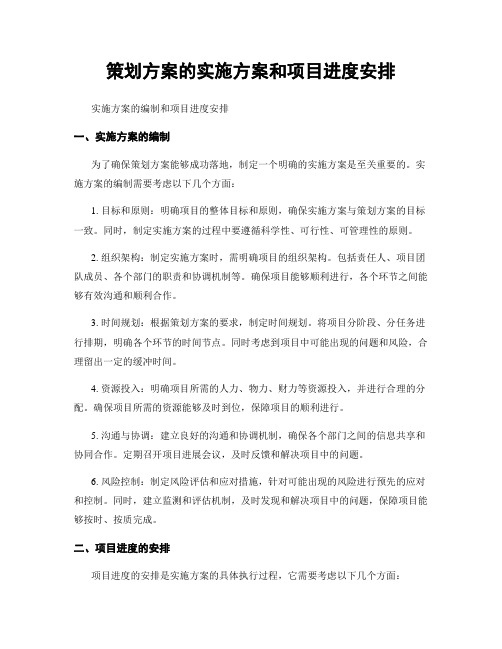 策划方案的实施方案和项目进度安排
