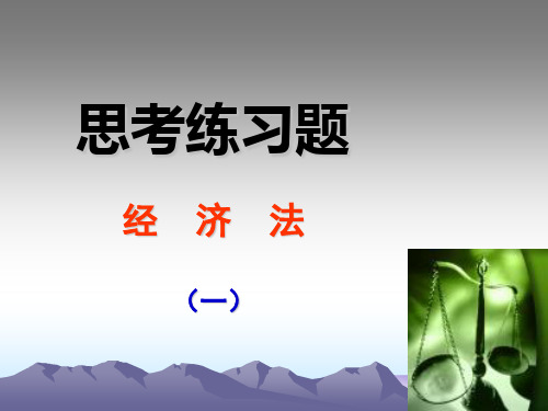 2011《经济法》思考练习题(1)