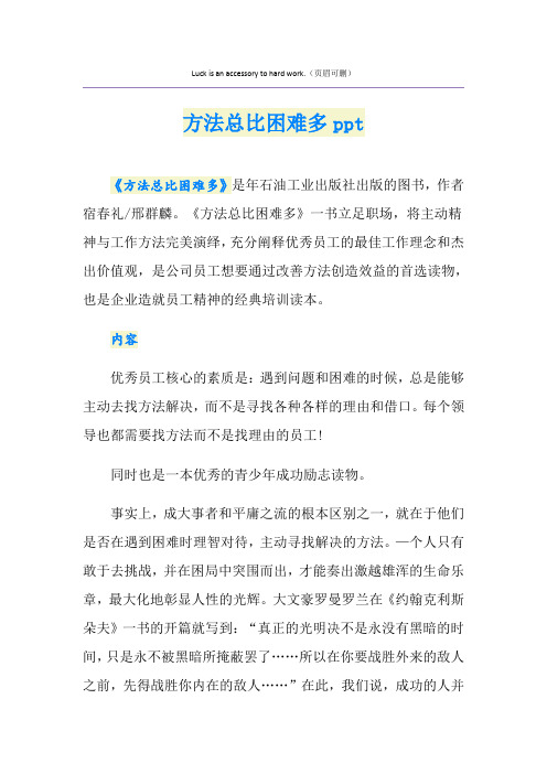 方法总比困难多ppt