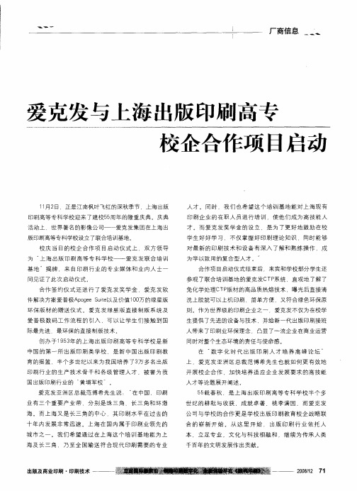 爱克发与上海出版印刷高专校企合作项目启动