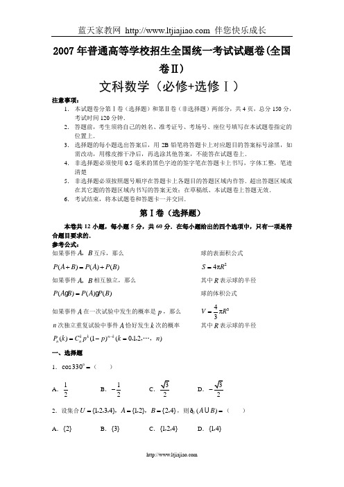 2007年普通高等学校招生全国统一考试文科数学试卷及答案-全国2[1]