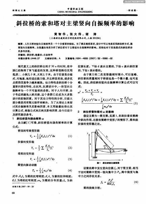 斜拉桥的索和塔对主梁竖向自振频率的影响