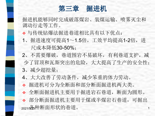 掘进机知识简介