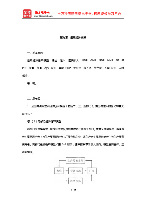 许纯祯《西方经济学》(第3版)课后习题(宏观经济核算)【圣才出品】