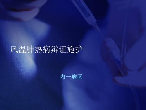 风温肺热病辨证施护ppt课件(1)
