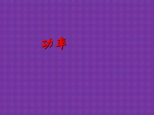 《功率》课件1(粤教版必修2)