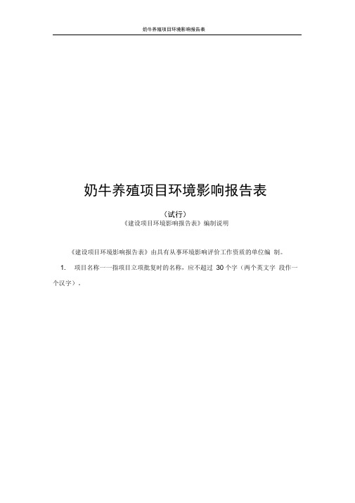 奶牛养殖项目环境影响报告表