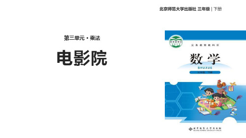 北师大版三年级数学下册《电影院》PPT课件(2篇)