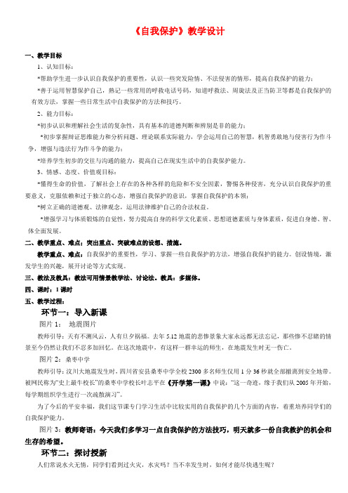 七年级政治下册第七单元7.3自我保护教案_1粤教版